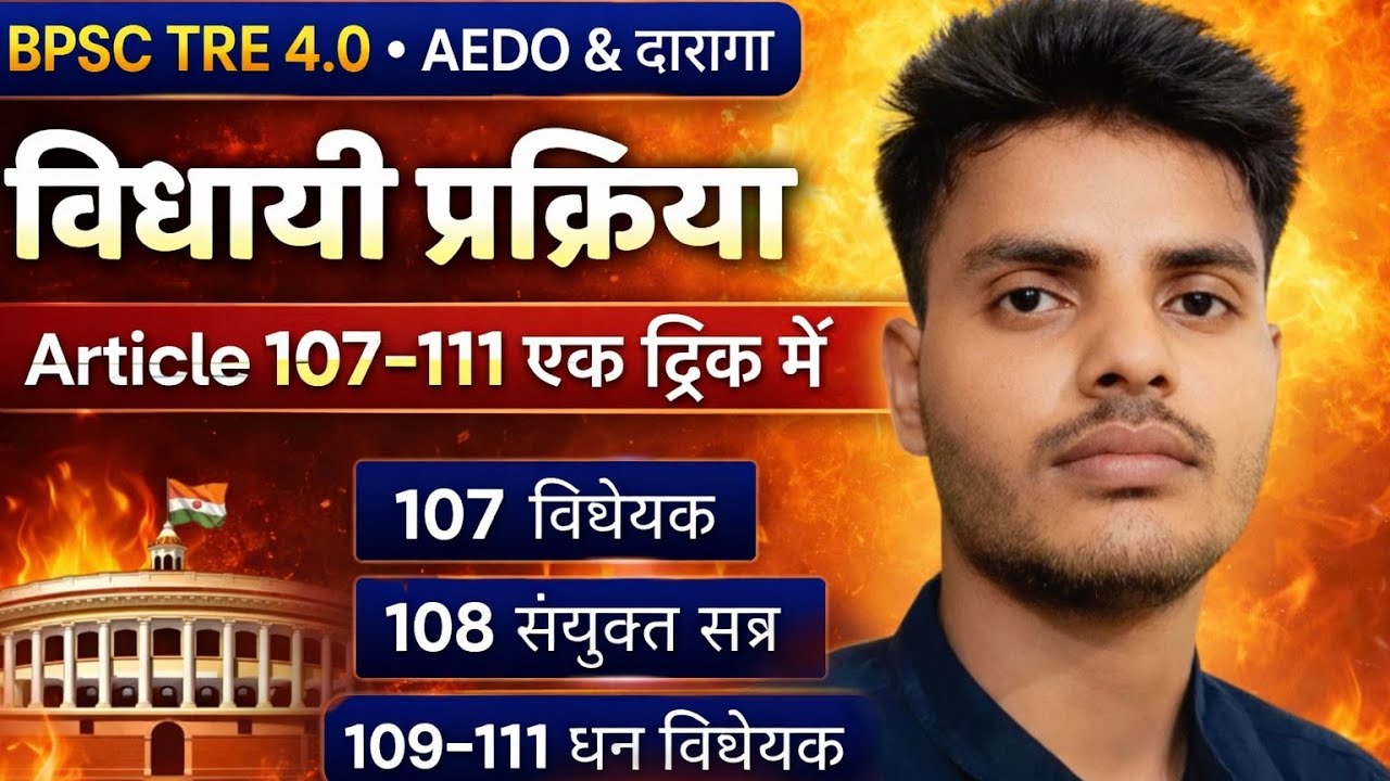 Article 107–111 एक ट्रिक में | संसद की विधायी प्रक्रिया | BPSC TRE 4.0 | AEDO & Daroga