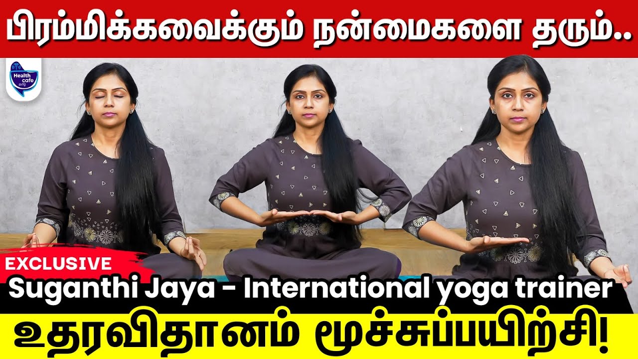 உதரவிதானம் மூச்சுப்பயிற்சி செய்தால் இத்தனை நன்மைகளா !?