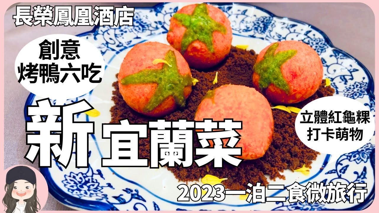 【2023宜蘭旅宿】在地台菜質感升級！長榮鳳凰新宜蘭菜推創意烤鴨六吃，鴨舌糕渣紅龜粿通通華麗轉身，變網美打卡萌物！
