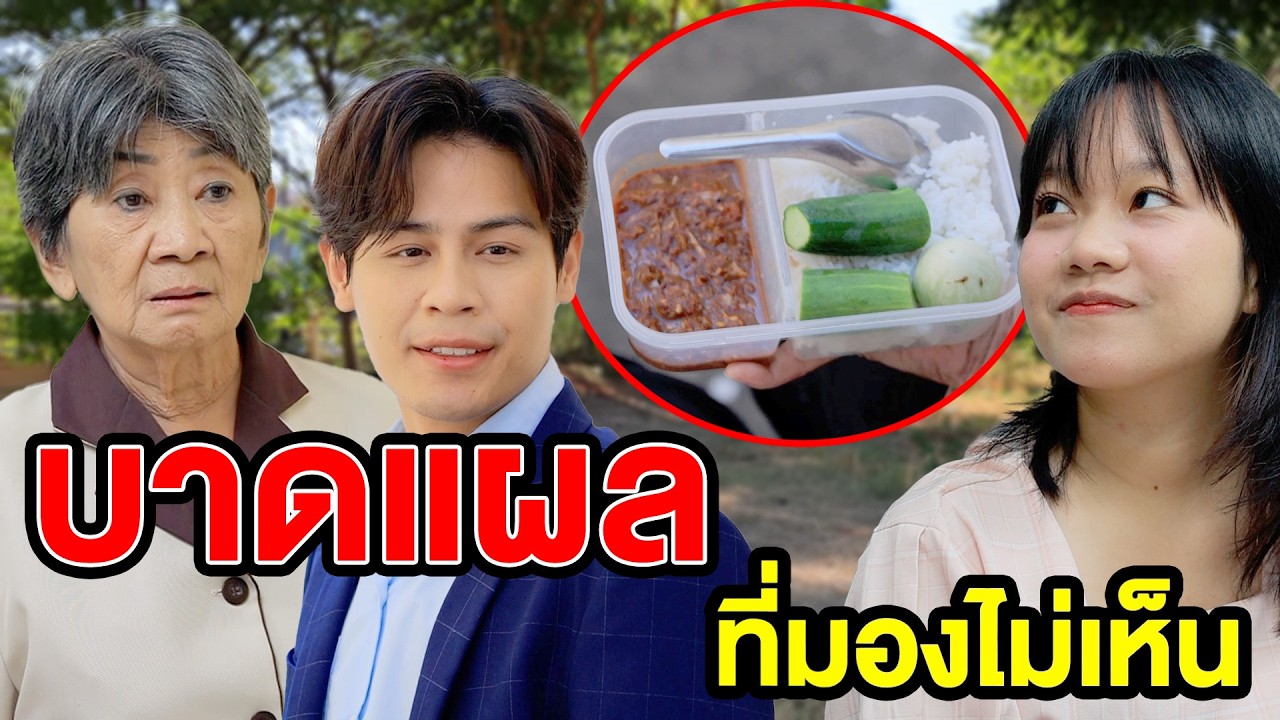 บาดแผลที่มองไม่เห็น - (ละครสั้น หนังสั้น) กล่องหนัง ฟิล์ม