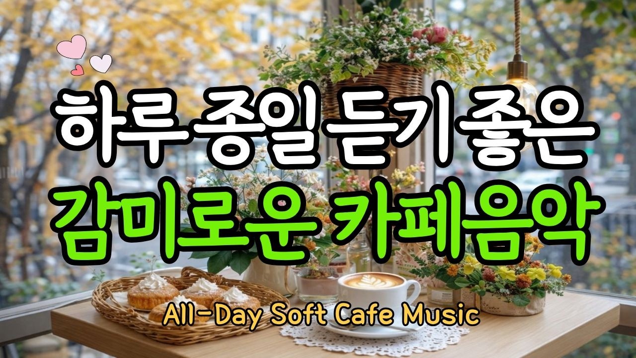 🌸카페에서 듣는 카페음악 플레이리스트 중간광고없음 Romantic Acoustic pop  봄카페음악  ♬