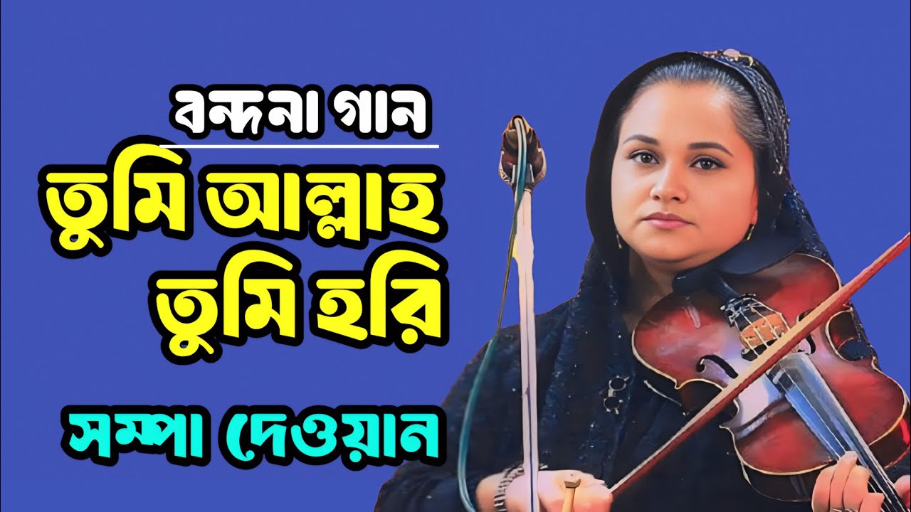 বন্দনা গান | তুমি আল্লাহ তুমি হরি তুমি গোলকের গোসাই | সম্পা দেওয়ান | Tumi Allah Tumi Hori |