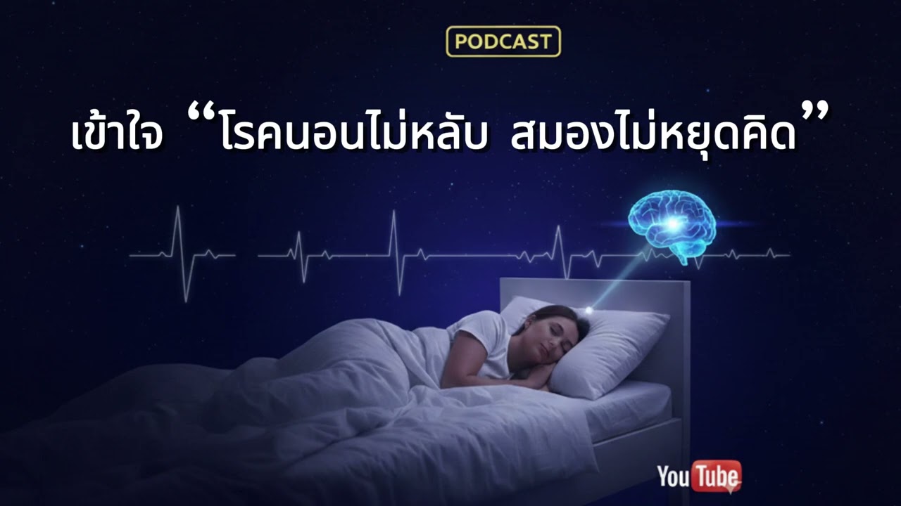 “นอนไม่หลับ สมองทำงานทั้งคืน? วิธีหยุดความคิดวนซ้ำ”