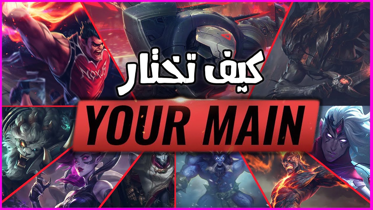 كيف تختار التشامبيونز بتاعتك 🔥🔥 وامتى تختار التشامبيونز او المين بتاعك 💖How To Pick Your Main Champ💖
