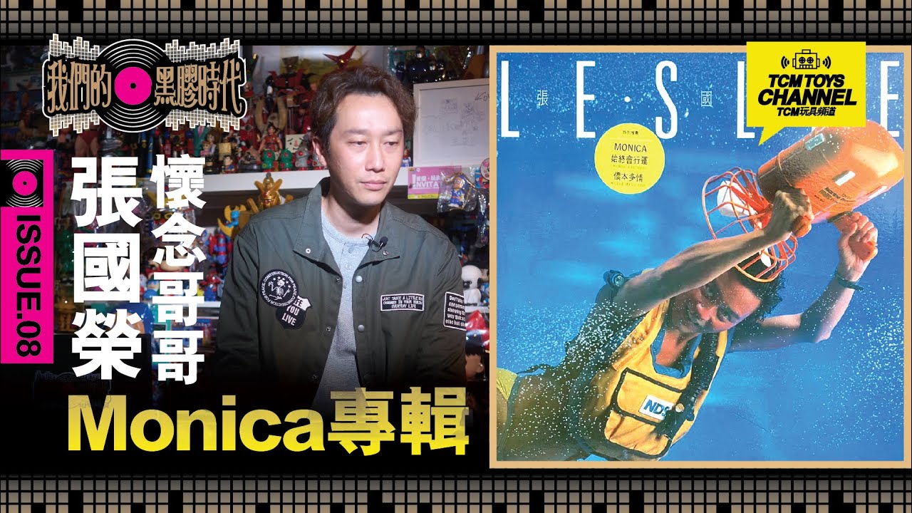 我們的黑膠時代 ISSUE 08 懷念哥哥 張國榮 Monica專輯 Leslie Cheung
