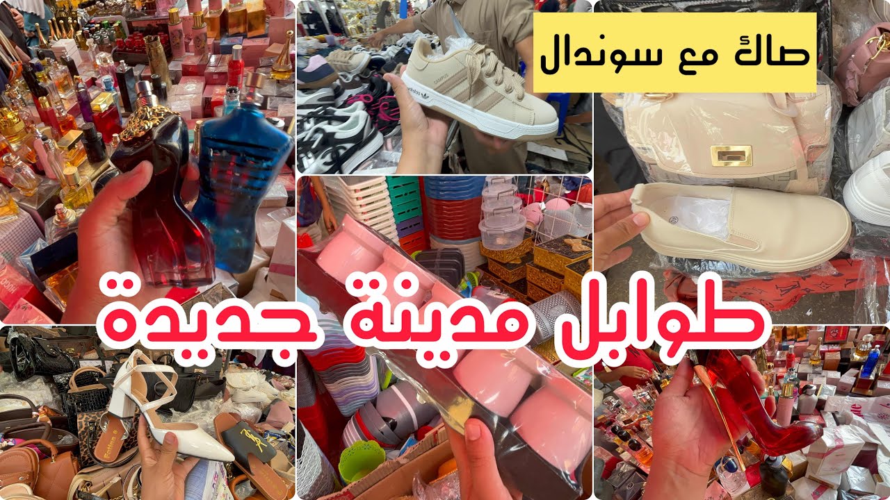 جولة تبرد القلب في طوابل مدينة جديدة صوالح 10 الاف صاك مع سندال اديداس عطور 20 الف 