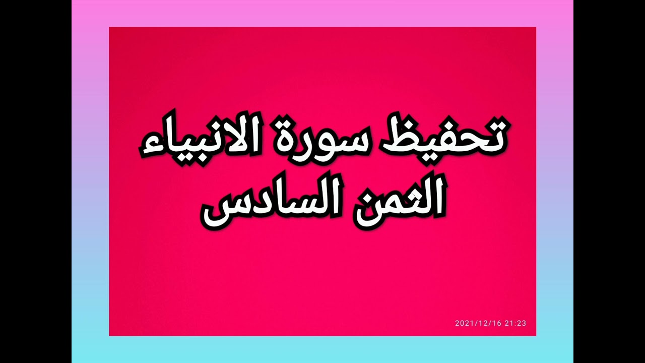 سورة الانبياء (الثمن السادس) مكرر للمساعدة على الحفظ
