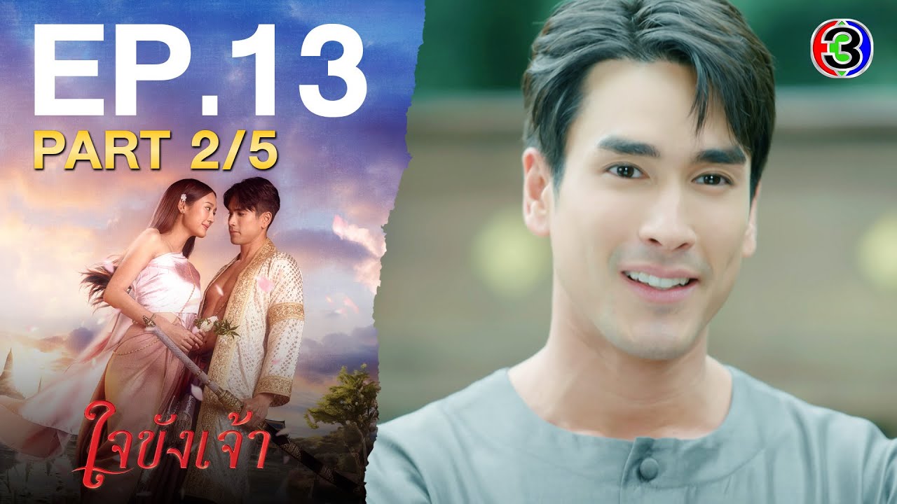ใจขังเจ้า Captive Heart EP.13 ตอนที่ 2/5 | 31-07-68 | Ch3Thailand