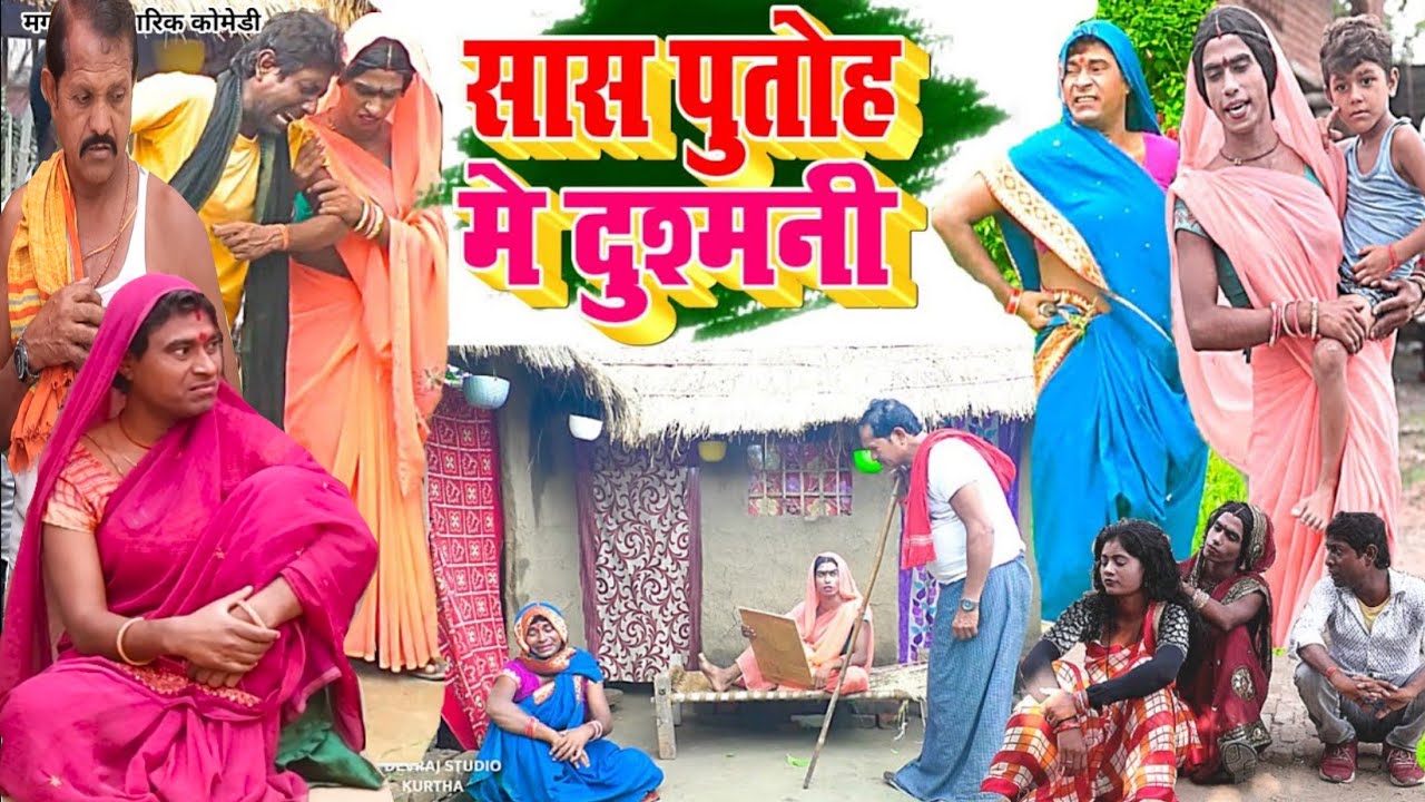 सास पुतोह में दुश्मनी [ New Comedy ] Saas Putoh Me Dushamani Comedy बिनेसर चाचा @UdaydoctorBodhgaya