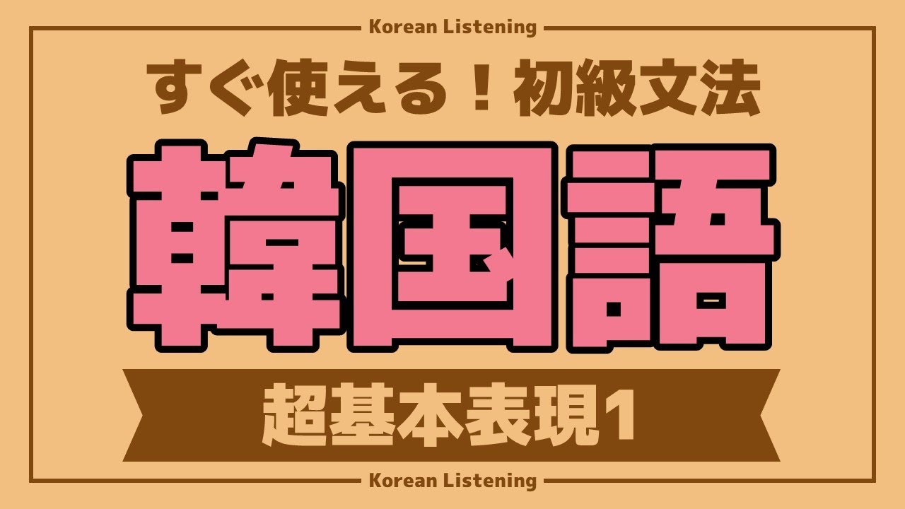 【頻出！基本表現1】韓国語初級会話フレーズ / 単語・日常会話・会話・簡単・勉強・初心者・リスニング