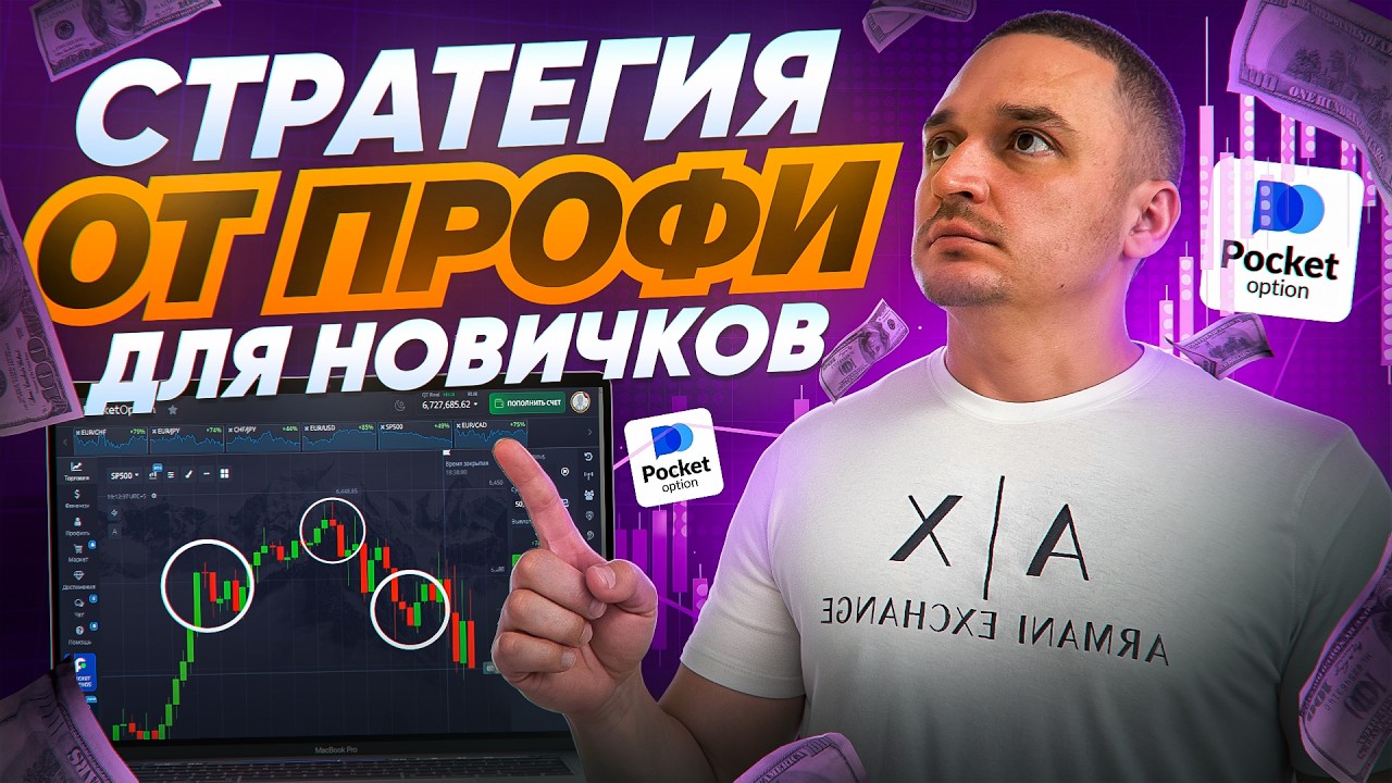 POCKET OPTION - 90% новичков НЕ ВИДЯТ эти точки входа Стратегия на 1-5 мин! Обучение 2026