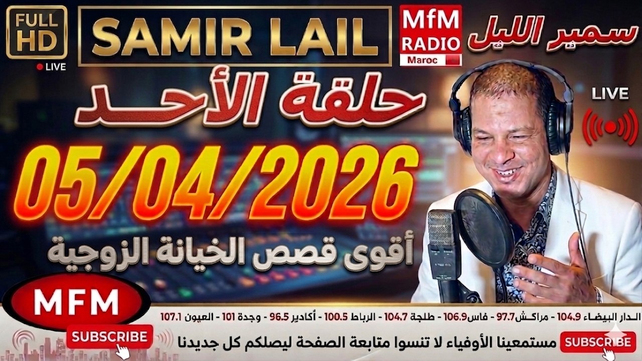 🔴سمير الليل حلقة الأحد قصة مؤثرة جدااا و صادمة  الجزء 1 Samir Layl 05/04/2026