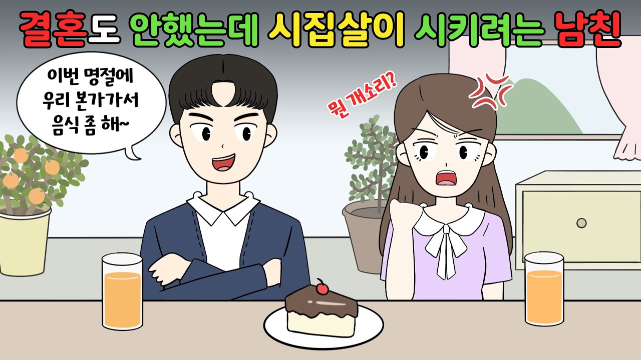 😡결혼도 안했는데 시집살이🧼 시키려는 남친😡
