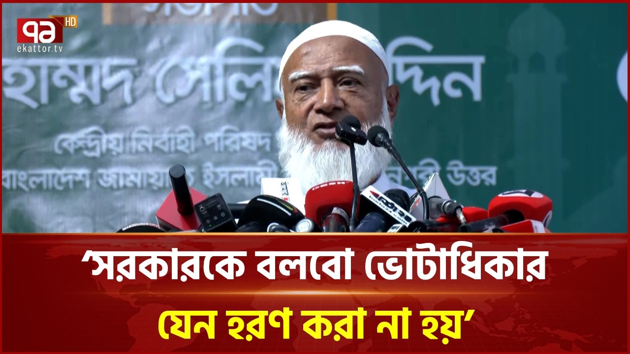 সংসদে গিয়ে আমাদের নয়, জনগণের পক্ষে কথা বলবো: জামায়াত আমির | Jamaat Ameer | Ekattor TV