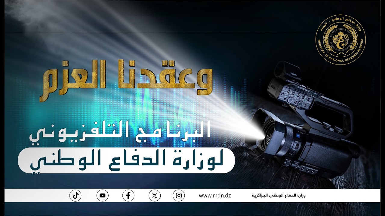 العدد 246 من الحصة التلفزيونية وعقدنا العزم
