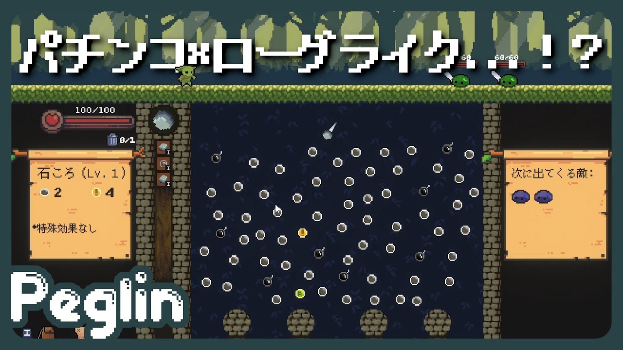 【10分でわかる新作ローグライク】パチンコ要素を取り入れた異色ローグライク 【Peglin】