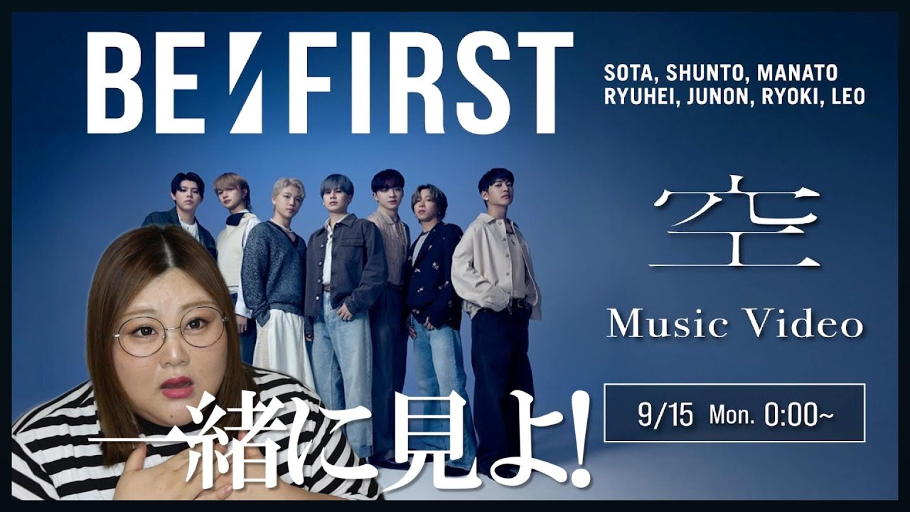 【BE:FIRST】みんなと観る！BE:FIRST / 空 -Music Video-