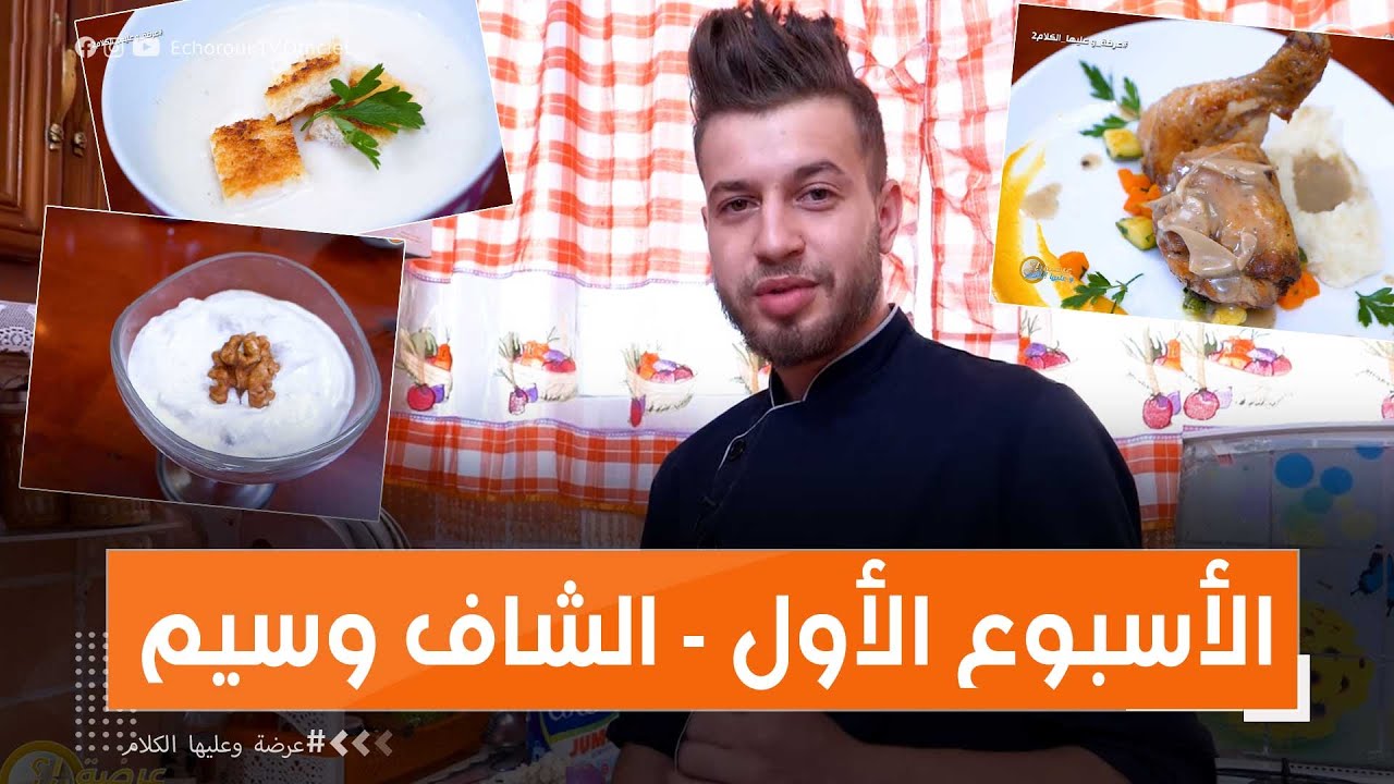 عرضة وعليها الكلام 2 _  العدد الأول مع الشاف وسيم من قسنطينة لي حضر طبق " crème de Barry "