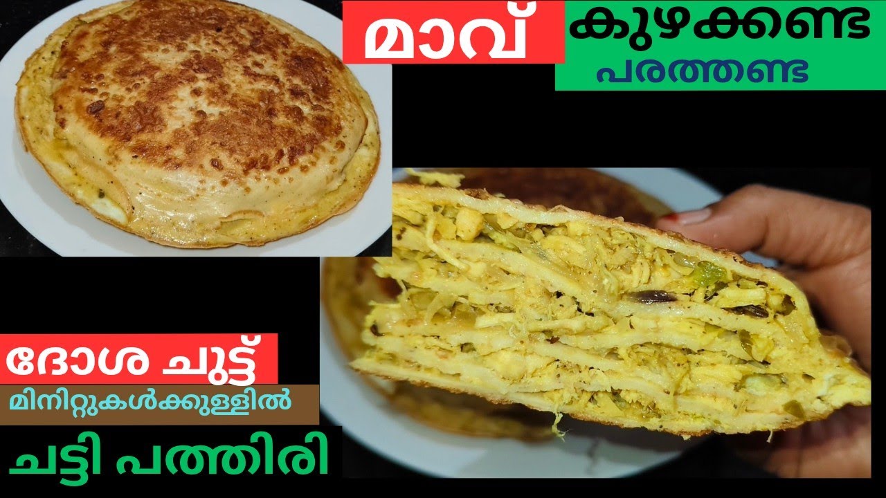 മാവ് കുഴക്കണ്ട പരത്തണ്ട ദോശ ചുട്ട് ചട്ടി പത്തിരി/chatti pathiri recipe in easy methord/easy making c
