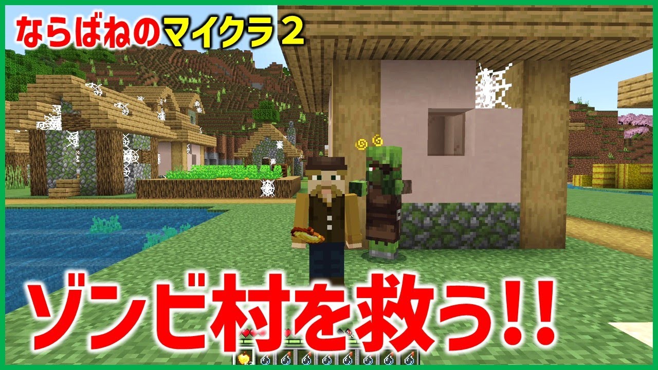 【マイクラ☆ゾンビ村再生】▶ならばねのマイクラ2より移動。ゾンビ村の再生方法。村人ゾンビを救う！村人復活。拠点化。(やまださんシリーズ Part1 , マイクラ初心者講座)