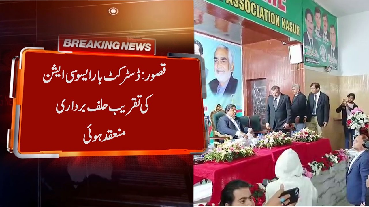Kasur: Oath-taking ceremony of District Bar Association held