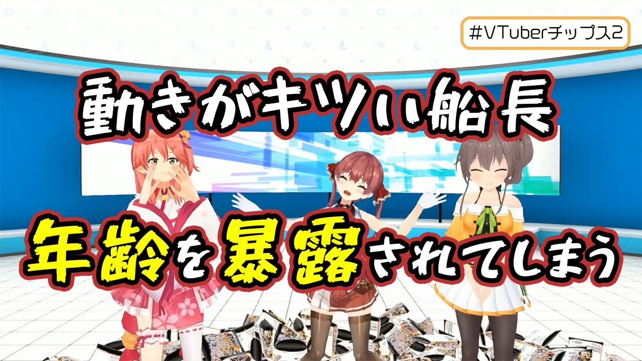 【宝鐘マリン/さくらみこ/夏色まつり】動きがきついマリン船長、ついにホロメンから実年齢を暴露されてしまう【ホロライブ切り抜き】