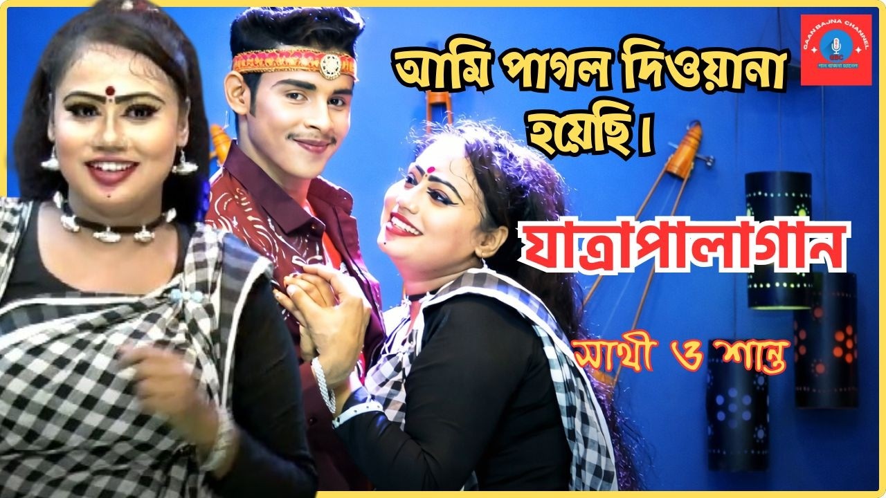 আমি পাগল দিওয়ানা হয়েছি । বাংলাদেশী যাত্রাপালাগান । সাথী ও শান্ত । Gaan Bajna Channel