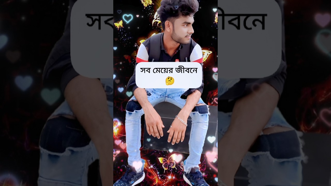 সব মেয়ের জীবনে 