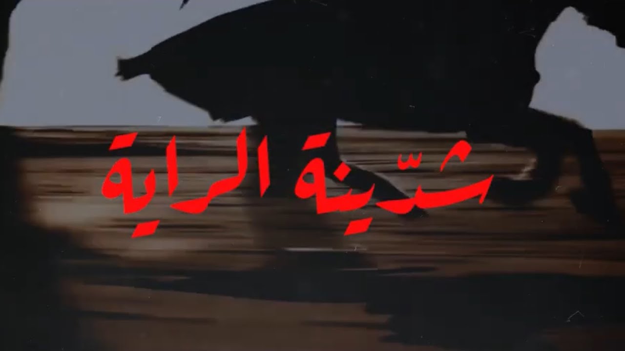 شدينة الراية | الملا نعيم الرشيدي | محرم 1446