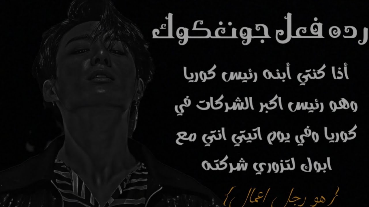رده فعل جونغكوك اذا كنتي ابنه رئيس كوريا وهو رجل اعمال مشهور ...