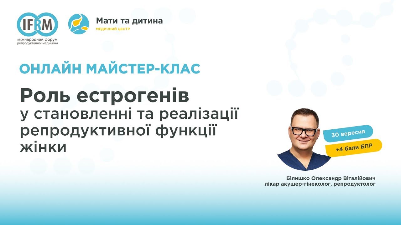 Майстер-клас «Роль естрогенів у становленні та реалізації репродуктивної функції жінки.»