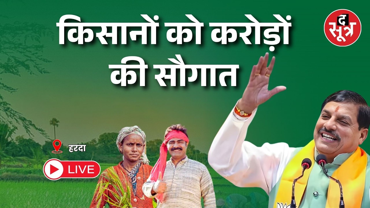 🔴 Sootr Live | हरदा में सीएम मोहन यादव, किसानों को दे रहे करोड़ों की सौगात | MP News | MP CM
