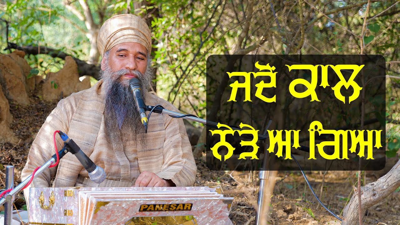 ਜਦੋਂ ਕਾਲ ਨੇੜੇ ਆ ਗਿਆ - 