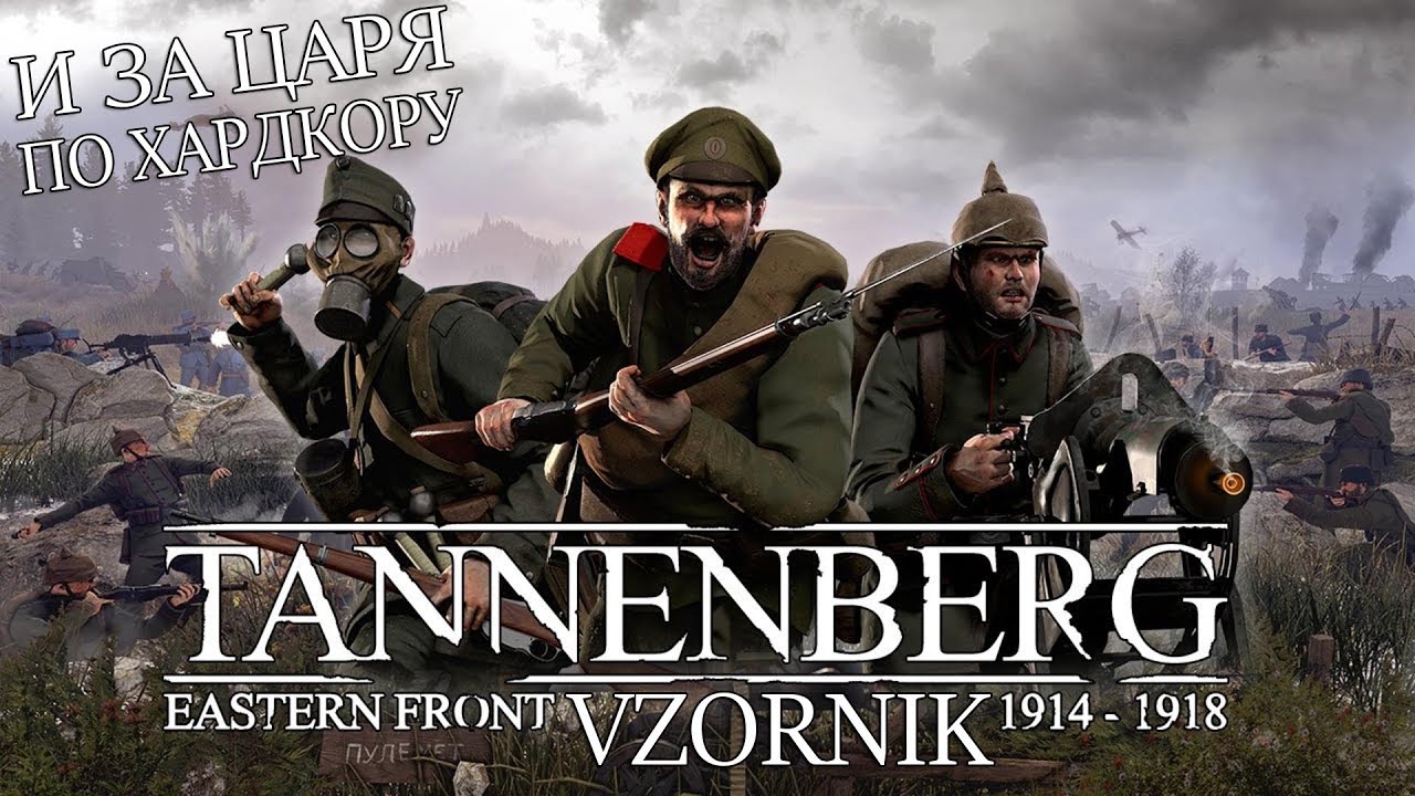 VzorNik Tannenberg - И за царя по хардкору!