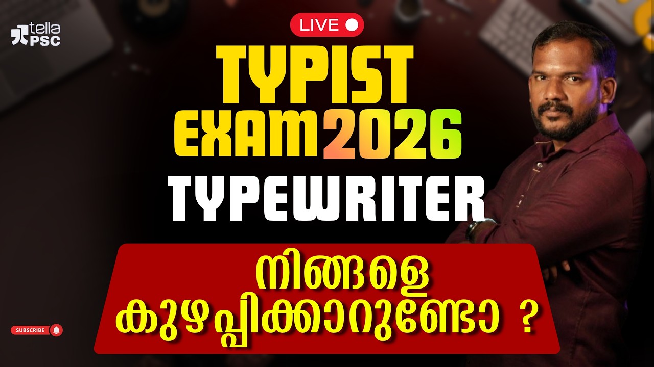 ടൈപ്പ്റൈറ്റർ ഭാഗത്തെ ഈ ചോദ്യങ്ങൾ നിങ്ങളെ കുഴപ്പിക്കാറുണ്ടോ? | Typist Exam 2026