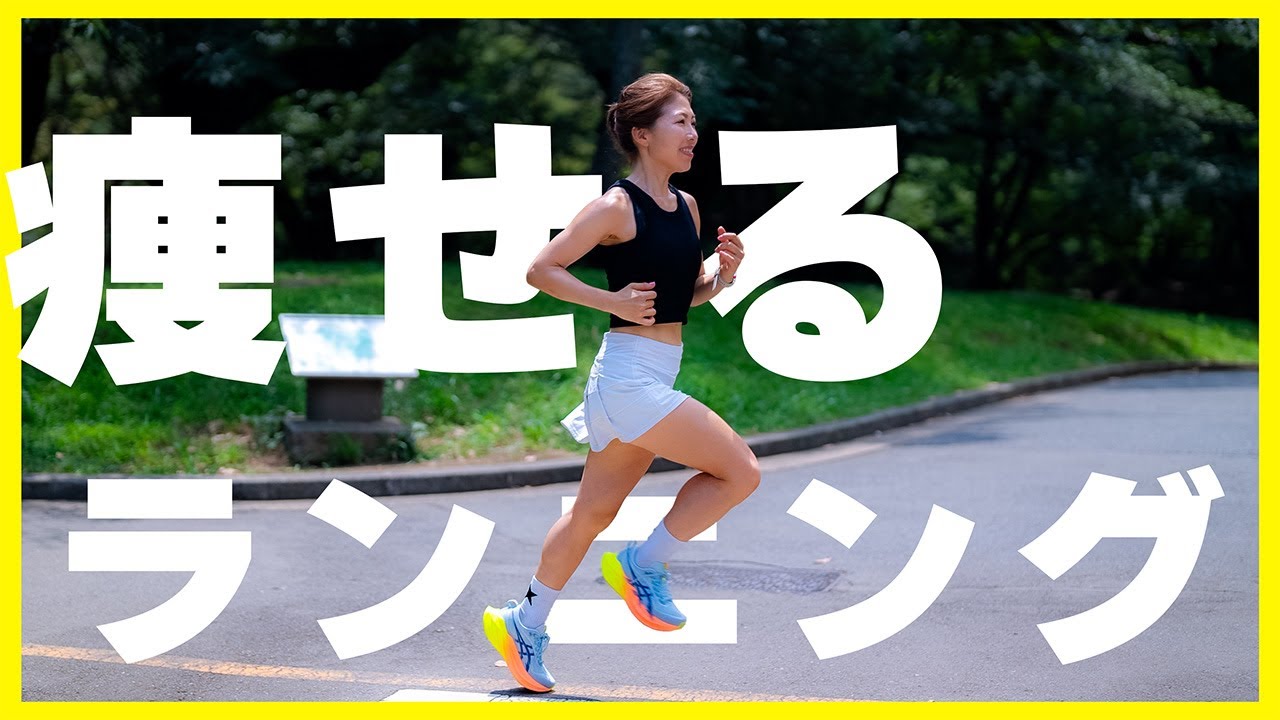 痩せるスロージョギング方法