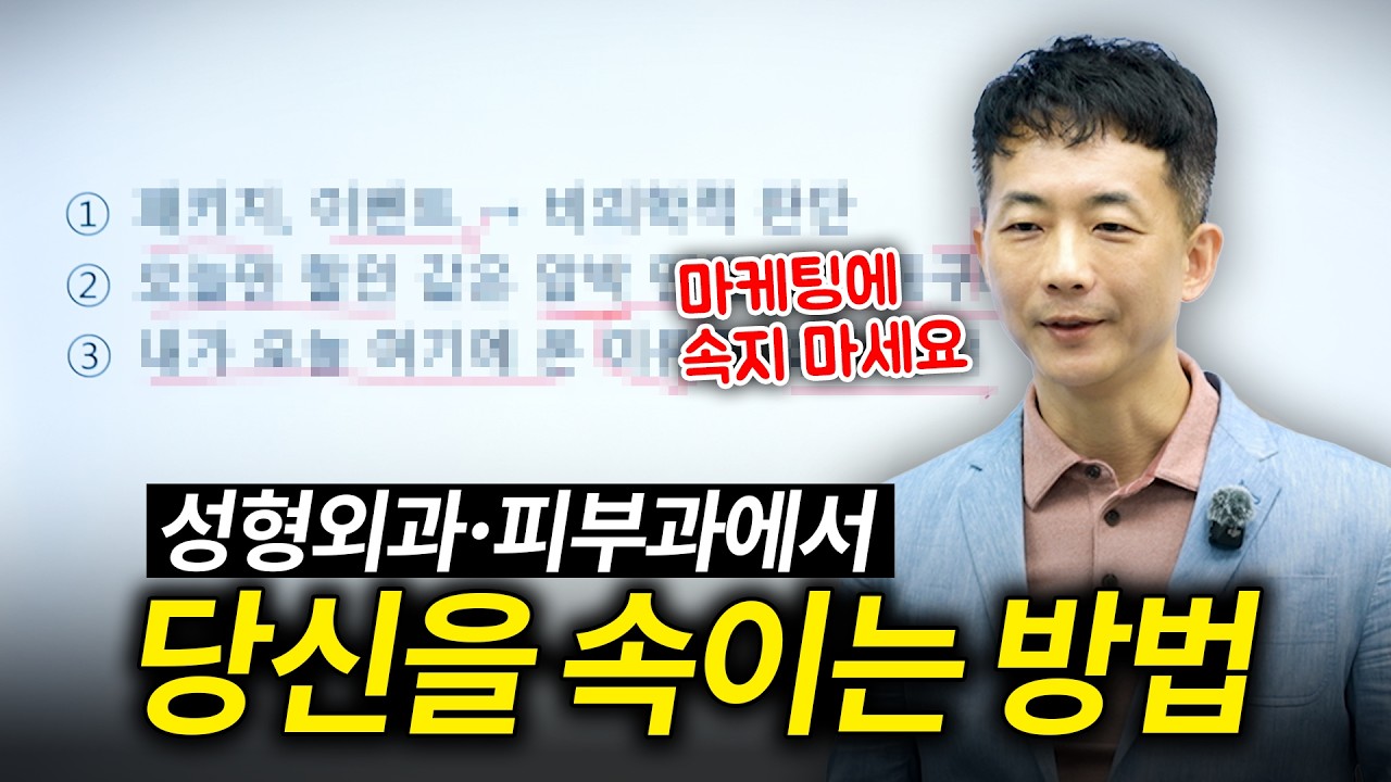 성형외과/피부과에서 호구 안 되는 법: 의사만 아는 돈값 하는 시술 고르는 3가지 기준 | 유지관리, 가성비 시술 | 라인만드는 의사 권병소