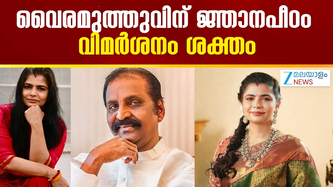 Vairamuthu Jnanpith Award Controversy | ആർ. വൈരമുത്തു  ജ്ഞാനപീഠ അവാർഡിന് തിരഞ്ഞെടുക്കപ്പെട്ടു