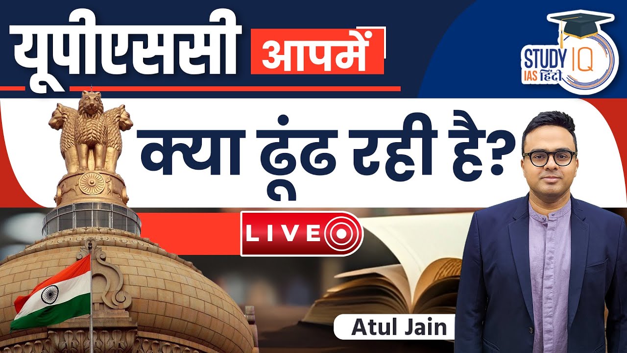 What is UPSC looking for in you? | By Atul Jain | StudyIQ IAS Hindi