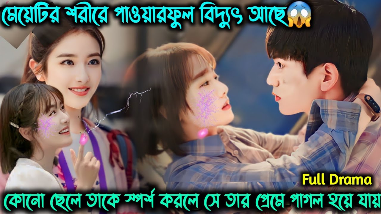 মেয়েটির শরীরে পাওয়ারফুল বিদ্যুৎ আছে😱কোনো ছেলে তাকে স্পর্শ করলে ছেলেটি তার প্রেমে পাগল হয়ে যায়
