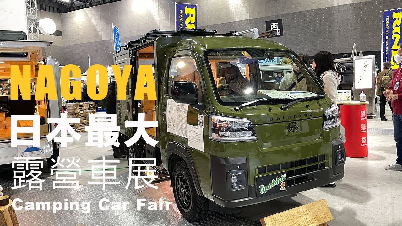 開箱日本最大露營車展 I 市佔率最高Toyota Hiace 露營車改裝特輯 I 名古屋露營車展
