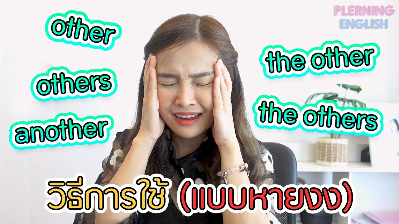 จบปึ้งในคลิปเดียวหายงงง other, others, the other, the others, another