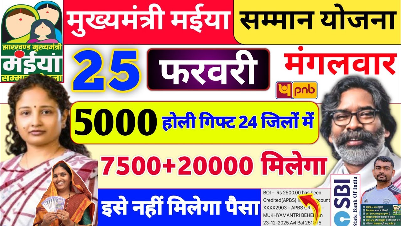 24 फरवरी 2500+20000 खाता में भेजा ✅ maiya samman yojana ka paisa nahi aaya to kya kare | jharkhand