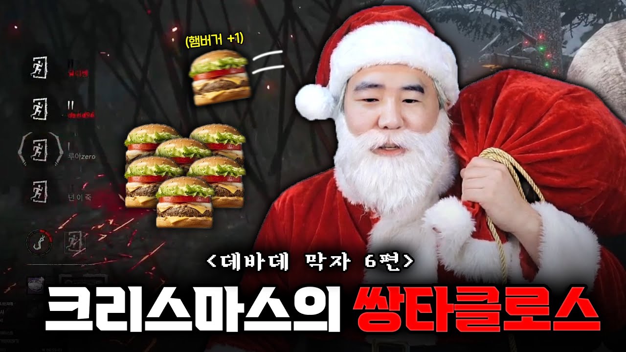 햄버거 뿌리러 쌍타클로스 등장 [데바데 막자 6편]