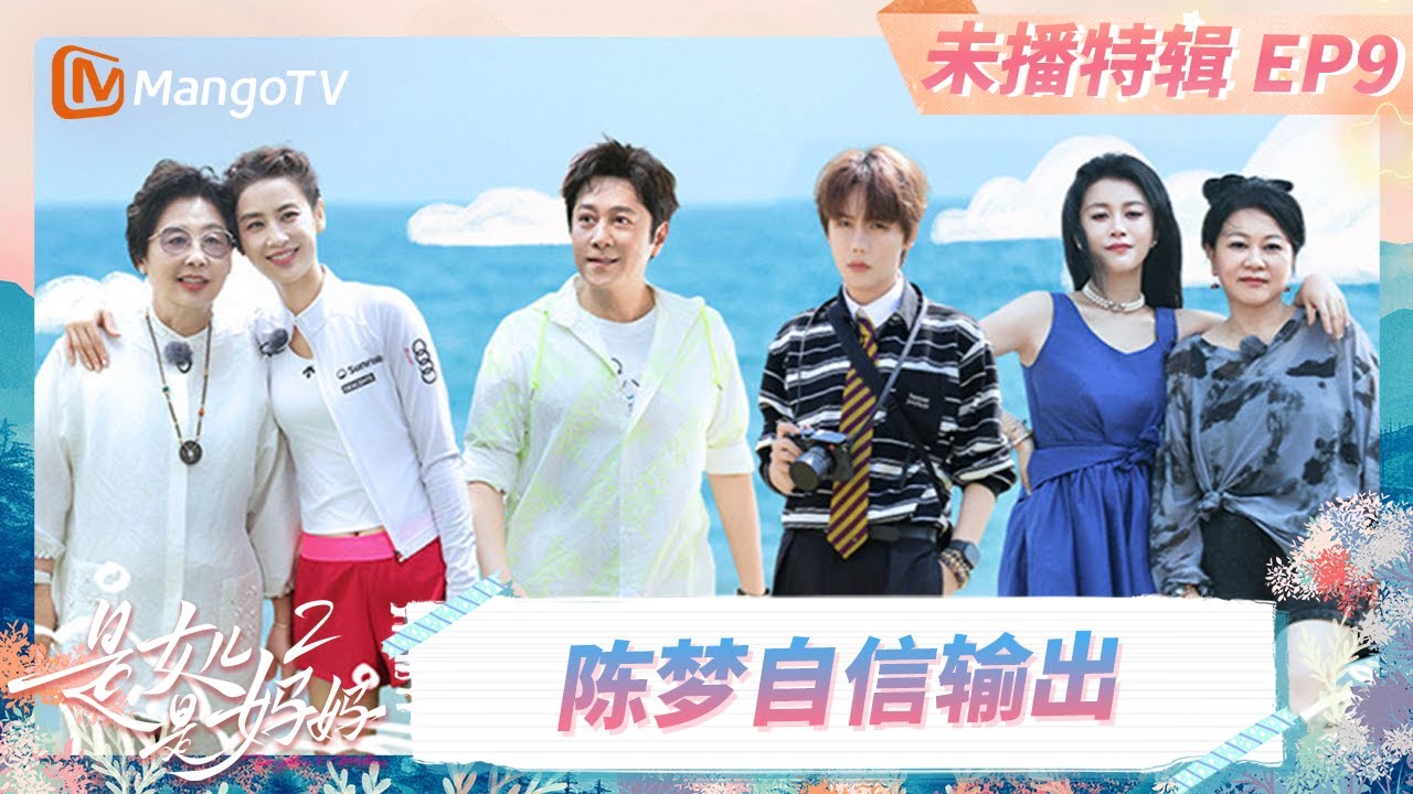 EP9未播特辑：陈梦母女探讨代际认知差异 邓传理肯定黄圣依从业表现《是女儿是妈妈2》 | Daughters and Mothers 2 | FULL | Mango TV