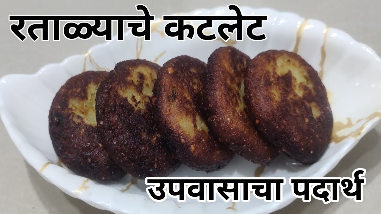 उपवासाला खाल्ल जाणार 