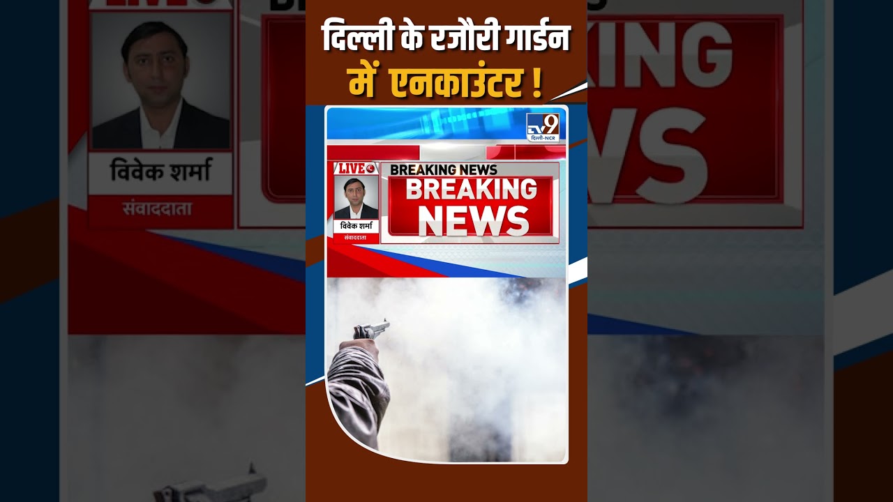 Encounter in Delhi's Rajouri Garden!