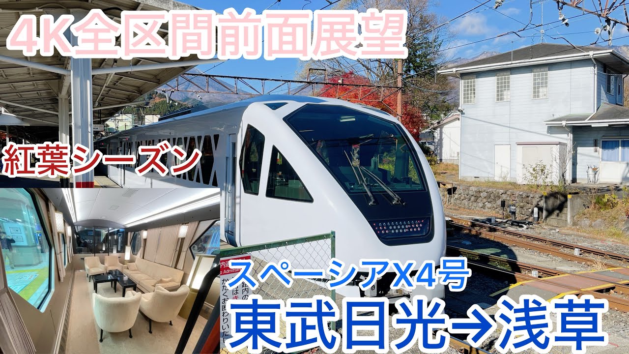 【スペーシアX】4K全区間前面展望（駅名標.ナンバリング付き）スペーシアX4号　東武日光〜浅草　コックピットスイート　TobuLimited Express SPACIAX No.4