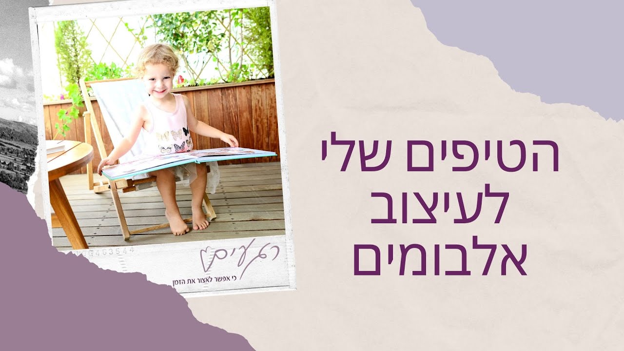 איך לעצב אלבום תמונות משפחתי טיפים תמר לב ארקין רגעים