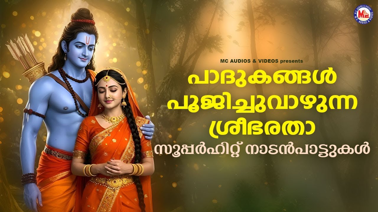 പാദുകങ്ങൾ പൂജിച്ചുവാഴുന്ന ശ്രീഭരതാ | സൂപ്പർഹിറ്റ് നാടൻപാട്ടുകൾ | Ente Thumbappoo | Hit Nadanpattukal